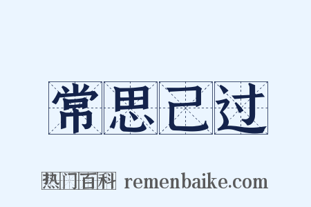 常思己过是什么意思的图片